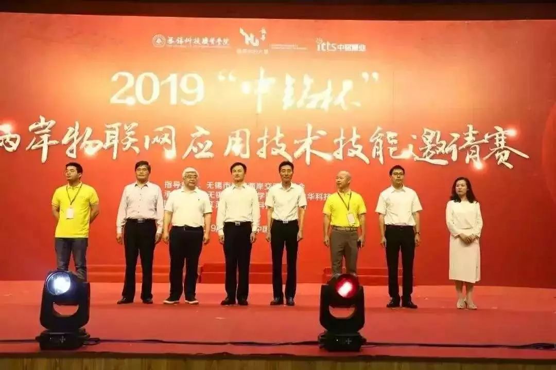 2019“中铭杯”两岸物联网应用技术技能邀请赛实记