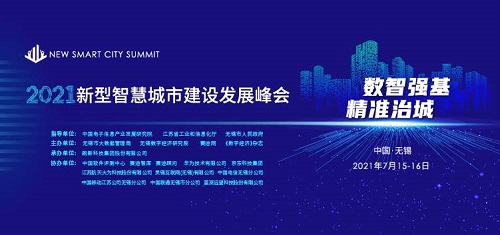 中铭慧业参加2021新型智慧城市建设发展峰会